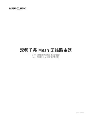 mercury水星水星双频千兆Mesh无线路由器详细配置指南 1.0.0